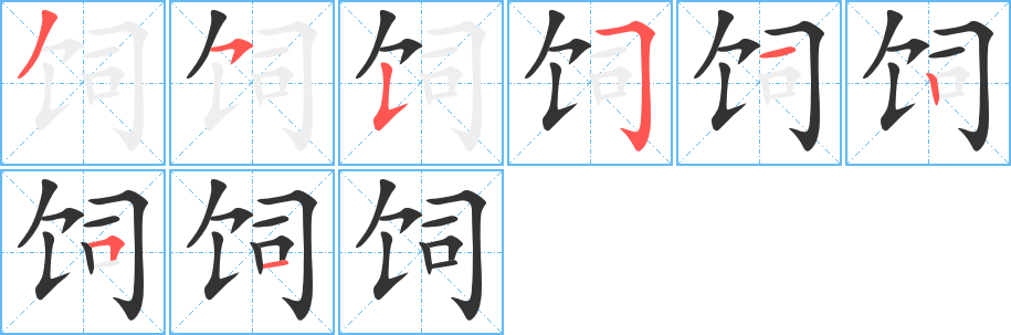 飼的筆順分步演示