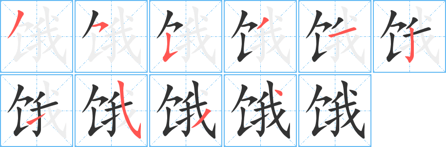 餓的筆順?lè)植窖菔?>
					
                    <hr />
                    <h2>餓的基本信息</h2>
                    <div   id=