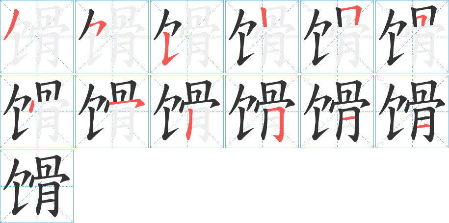 馉的筆順分步演示