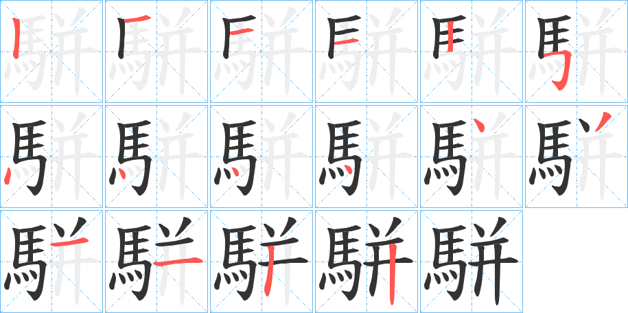 駢的筆順分步演示