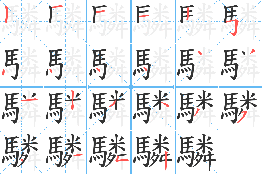 驎的筆順分步演示