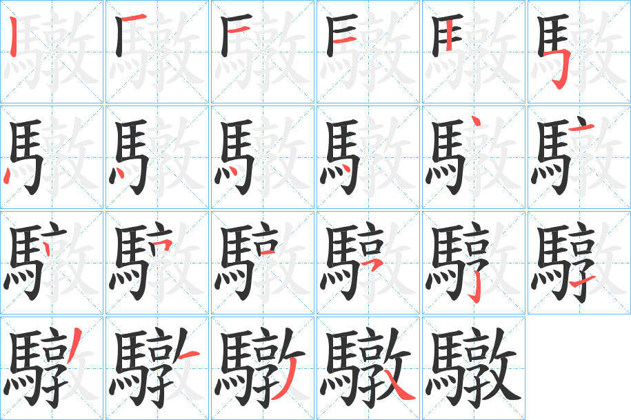 驐的筆順分步演示