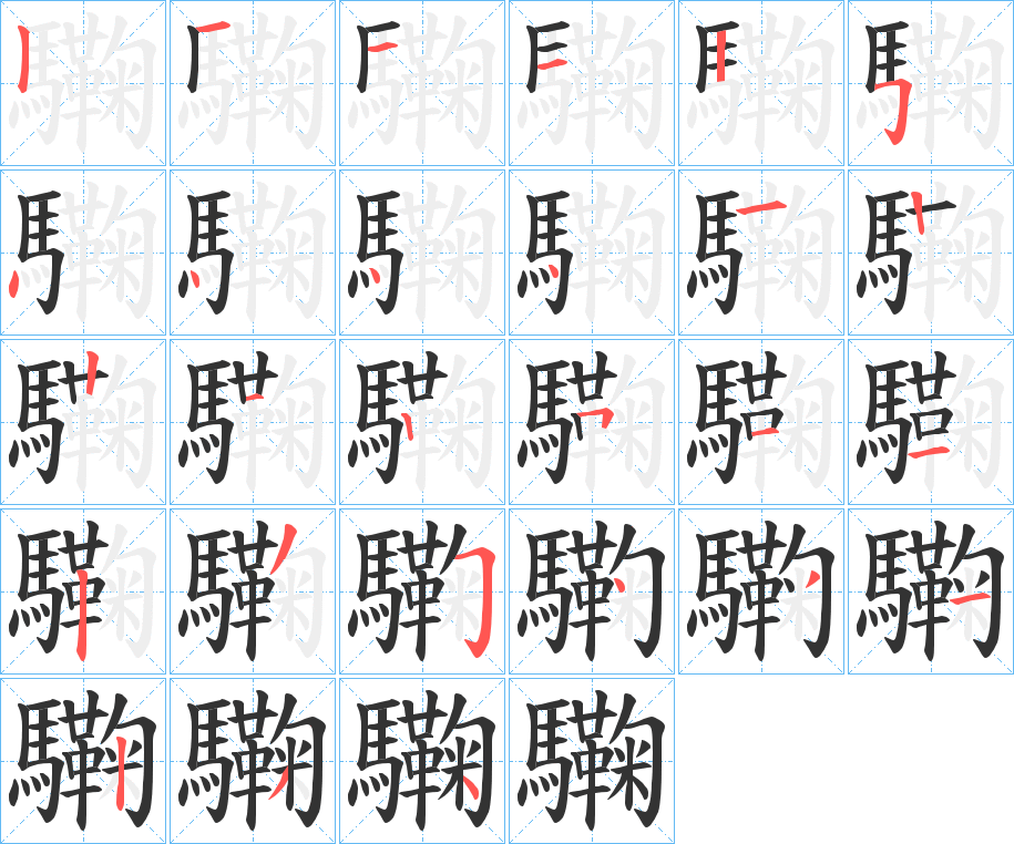 驧的筆順分步演示