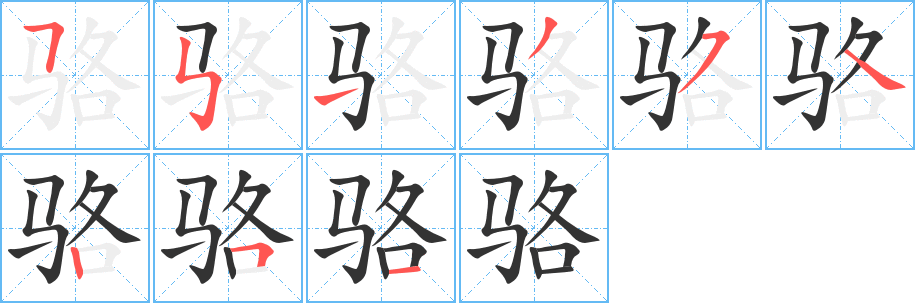 駱的筆順分步演示