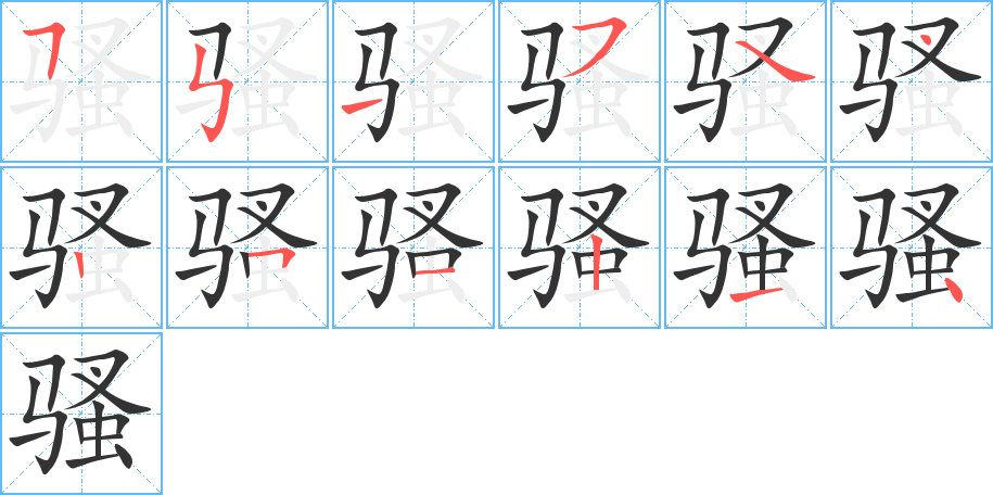 騷的筆順?lè)植窖菔?>
					
                    <hr />
                    <h2>騷的基本信息</h2>
                    <div   id=