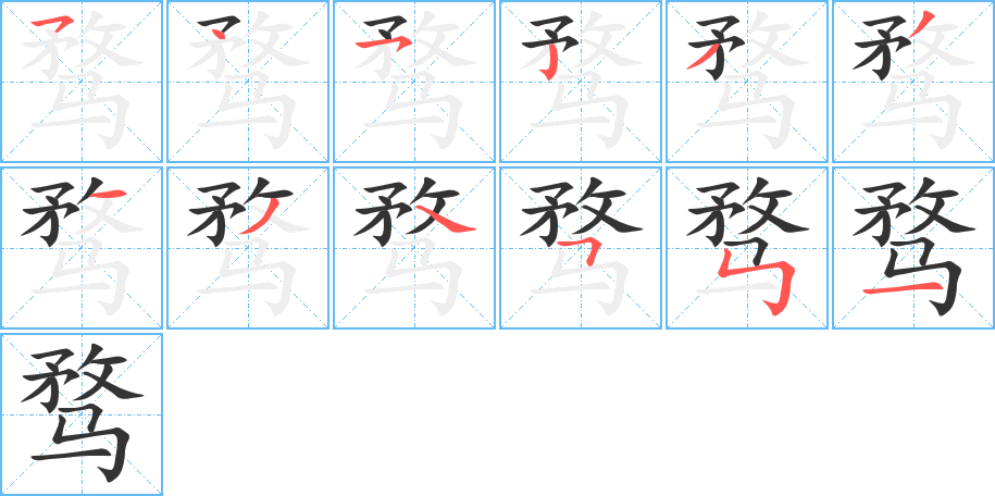 騖的筆順分步演示