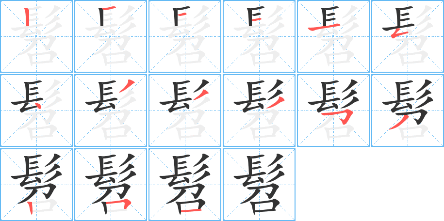 髫的筆順分步演示