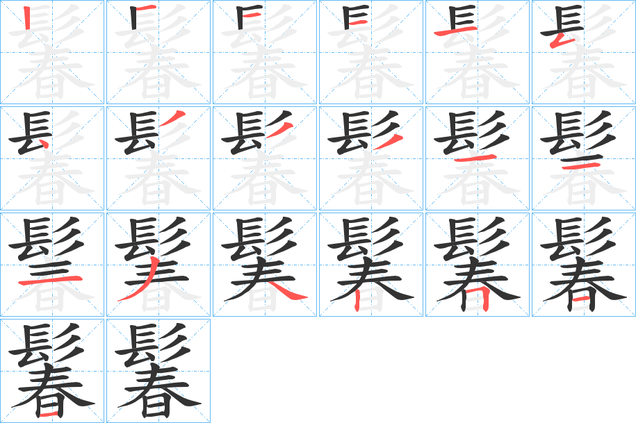 鬊的筆順分步演示