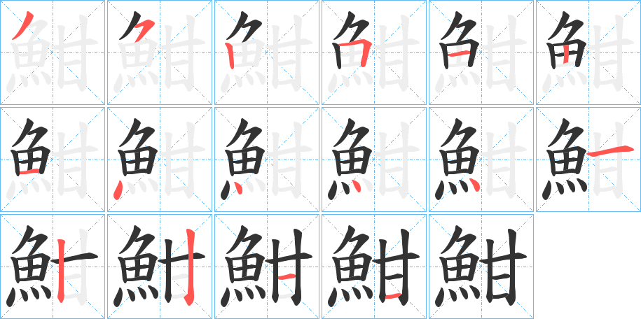 魽的筆順分步演示