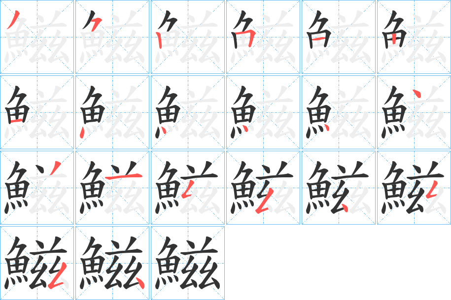 鰦的筆順?lè)植窖菔?>
					
                    <hr />
                    <h2>鰦的基本信息</h2>
                    <div   id=