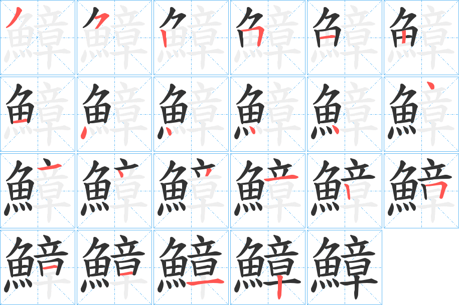 鱆的筆順分步演示