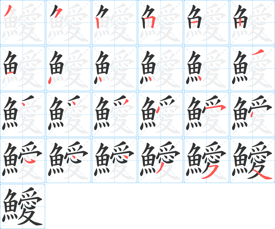 鱫的筆順分步演示