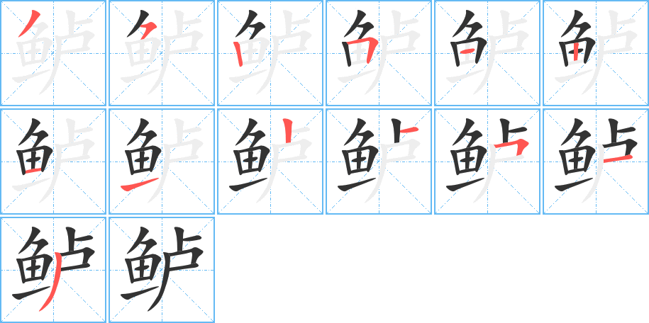 鱸的筆順分步演示