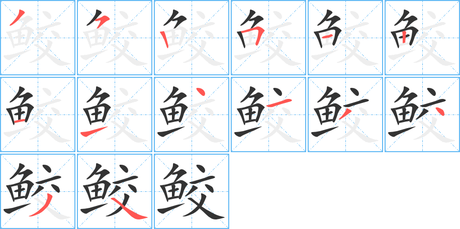 鮫的筆順分步演示