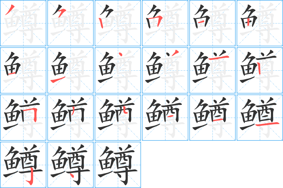 鱒的筆順分步演示