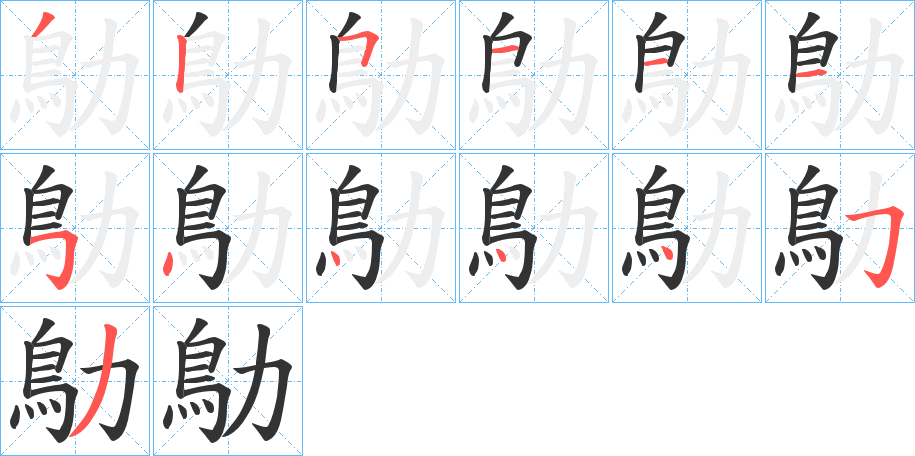 鳨的筆順分步演示