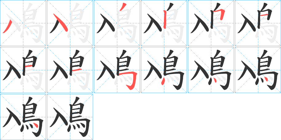 鳰的筆順分步演示