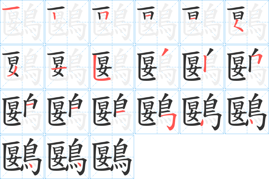 鶠的筆順分步演示