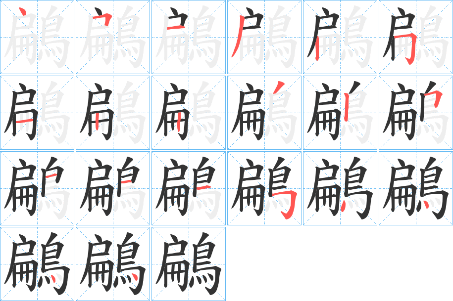 鶣的筆順?lè)植窖菔?>
					
                    <hr />
                    <h2>鶣的基本信息</h2>
                    <div   id=