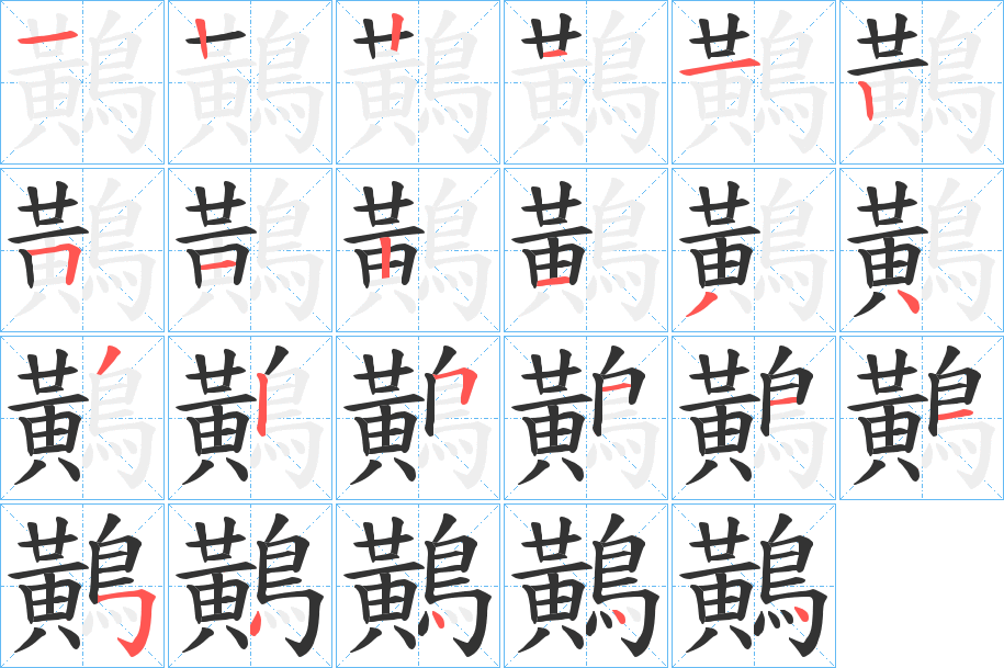 鷬的筆順?lè)植窖菔?>
					
                    <hr />
                    <h2>鷬的基本信息</h2>
                    <div   id=