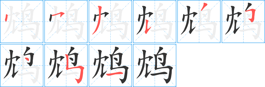 鴆的筆順?lè)植窖菔?>
					
                    <hr />
                    <h2>鴆的基本信息</h2>
                    <div   id=