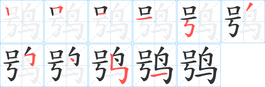 鸮的筆順?lè)植窖菔?>
					
                    <hr />
                    <h2>鸮的基本信息</h2>
                    <div   id=