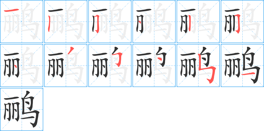 鸝的筆順分步演示