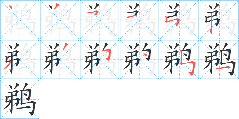 鵜的筆順?lè)植窖菔?>
					
                    <hr />
                    <h2>鵜的基本信息</h2>
                    <div   id=