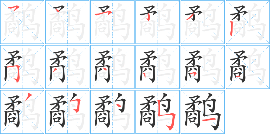 鷸的筆順分步演示