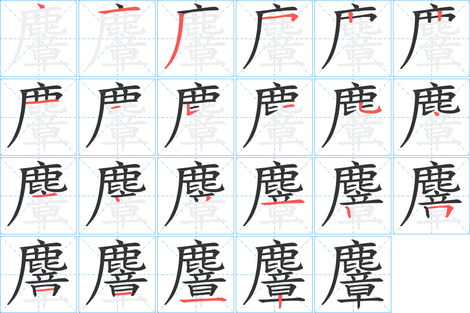 麞的筆順分步演示