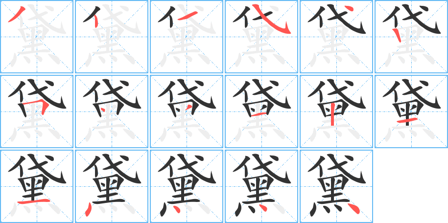 黛的筆順?lè)植窖菔?>
					
                    <hr />
                    <h2>黛的基本信息</h2>
                    <div   id=