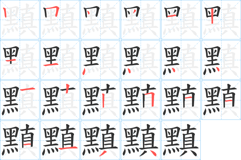 黰的筆順分步演示