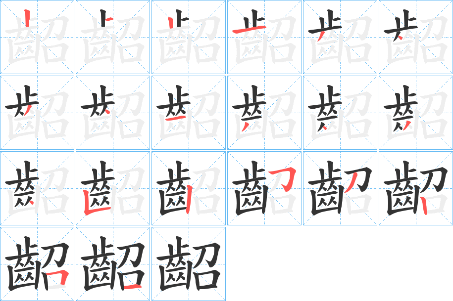 齠的筆順分步演示