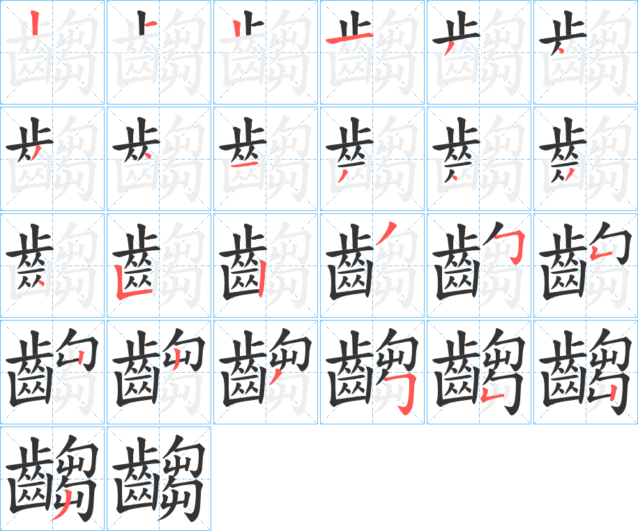 齺的筆順分步演示