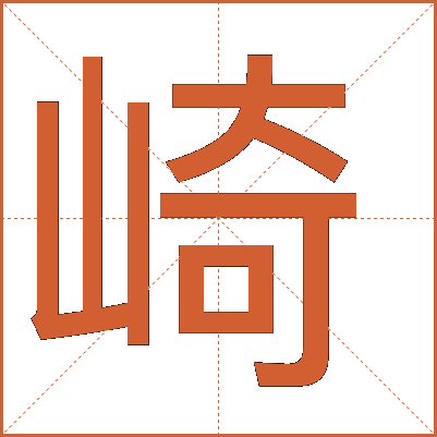 崎