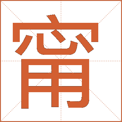 甯