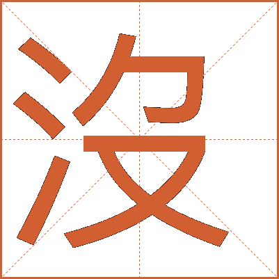 沒(méi)