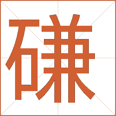 磏