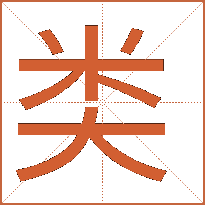 類(lèi)