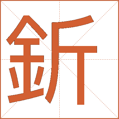 釿