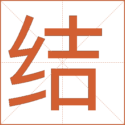 結(jié)