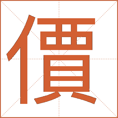 價(jià)