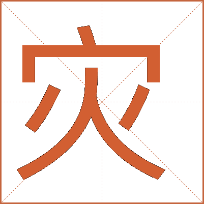 災(zāi)