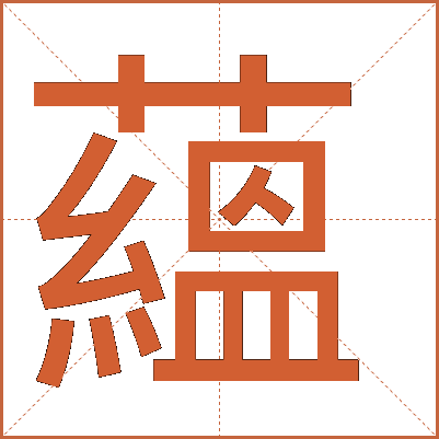 蘊(yùn)