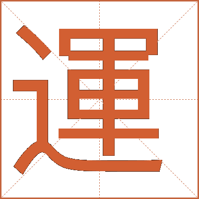 運(yùn)