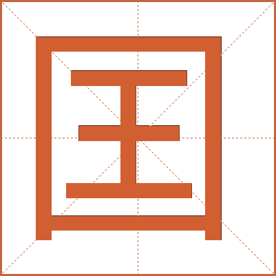 囯