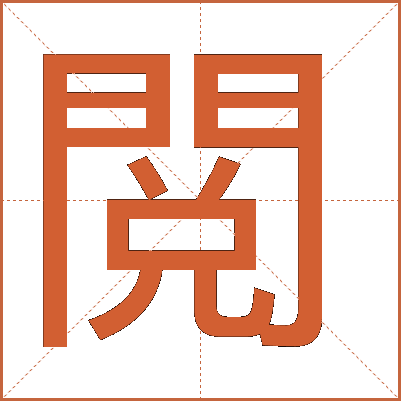 閲