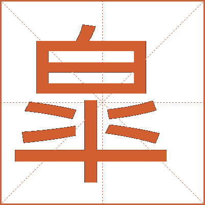 皐