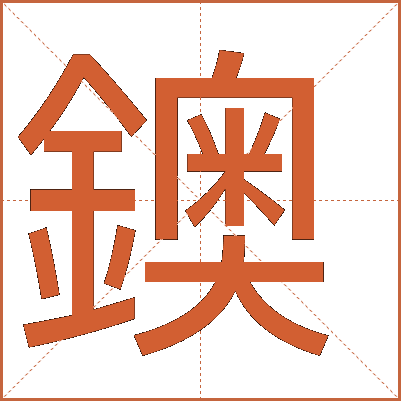 鐭