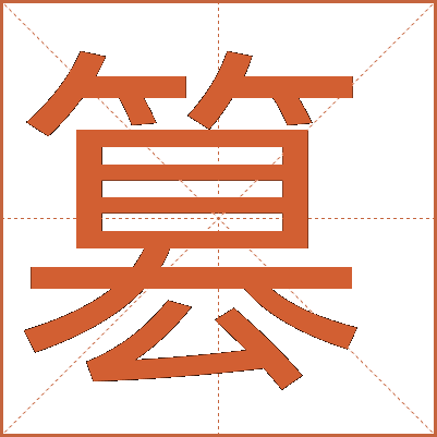 篡